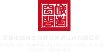 刺女k8在线观看深圳市城市空间规划建筑设计有限公司